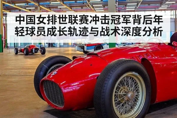中国女排世联赛冲击冠军背后年轻球员成长轨迹与战术深度分析