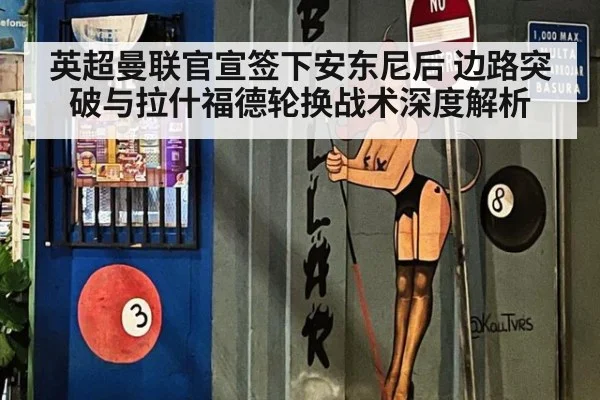 英超曼联官宣签下安东尼后 边路突破与拉什福德轮换战术深度解析
