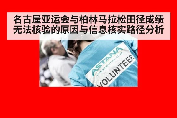 名古屋亚运会与柏林马拉松田径成绩无法核验的原因与信息核实路径分析