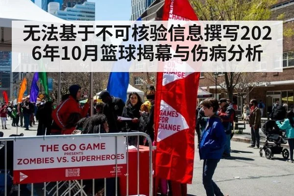 无法基于不可核验信息撰写2026年10月篮球揭幕与伤病分析